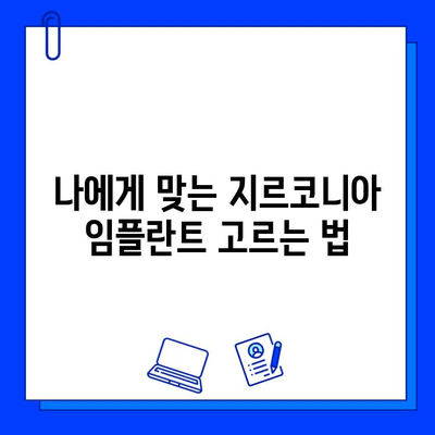 지르코니아 임플란트 가격 비교 가이드| 종류별 장단점 & 고려 사항 | 임플란트 가격, 지르코니아 임플란트 종류, 임플란트 비용