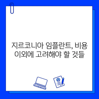 지르코니아 임플란트 가격 비교 가이드| 종류별 장단점 & 고려 사항 | 임플란트 가격, 지르코니아 임플란트 종류, 임플란트 비용