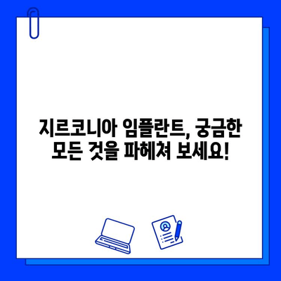 지르코니아 임플란트 수명, 놀라운 비밀을 파헤쳐 보세요! | 임플란트 수명, 지르코니아 장점, 임플란트 관리 팁