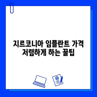 지르코니아 임플란트 가격 변화 요인 분석| 핵심 요소 파악 및 비용 절감 전략 | 임플란트 가격, 비용, 변화 요인, 절감 팁