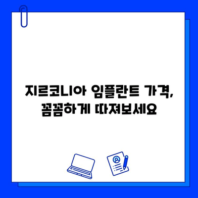 지르코니아 임플란트 가격 변화 요인 분석| 핵심 요소 파악 및 비용 절감 전략 | 임플란트 가격, 비용, 변화 요인, 절감 팁