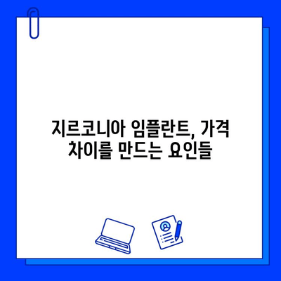 지르코니아 임플란트 가격, 왜 다를까? | 가격 결정 요인 분석 및 비교 가이드