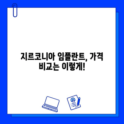 지르코니아 임플란트 가격, 왜 다를까? | 가격 결정 요인 분석 및 비교 가이드