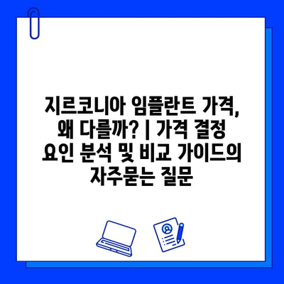 지르코니아 임플란트 가격, 왜 다를까? | 가격 결정 요인 분석 및 비교 가이드