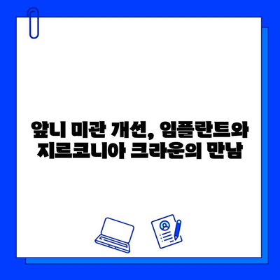 앞니 크라운 치료| 임플란트 & 지르코니아 병행의 놀라운 시너지 효과 | 앞니, 임플란트, 지르코니아 크라운, 치료, 장점