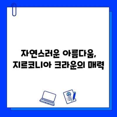 앞니 크라운 치료| 임플란트 & 지르코니아 병행의 놀라운 시너지 효과 | 앞니, 임플란트, 지르코니아 크라운, 치료, 장점