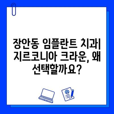 장안동 임플란트 치과, 지르코니아 선택의 이유| 특징 & 장점 비교 | 임플란트, 지르코니아 크라운, 장안동 치과