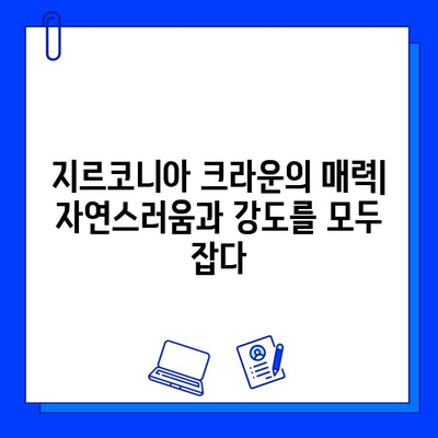 장안동 임플란트 치과, 지르코니아 선택의 이유| 특징 & 장점 비교 | 임플란트, 지르코니아 크라운, 장안동 치과