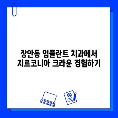 장안동 임플란트 치과, 지르코니아 선택의 이유| 특징 & 장점 비교 | 임플란트, 지르코니아 크라운, 장안동 치과