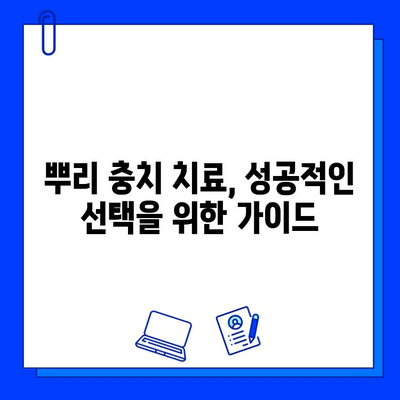 뿌리 충치 치료| 지르코니아 크라운 재치료 vs 임플란트 | 비용, 장단점, 선택 가이드