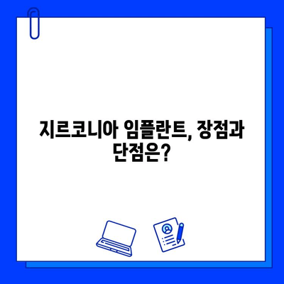 지르코니아 임플란트 가격, 꼼꼼하게 따져봐야 할 5가지 | 임플란트 가격 비교, 저렴한 가격, 지르코니아 임플란트 장단점