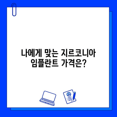 지르코니아 임플란트 가격, 꼼꼼하게 따져봐야 할 5가지 | 임플란트 가격 비교, 저렴한 가격, 지르코니아 임플란트 장단점