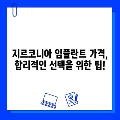 지르코니아 임플란트 가격, 꼼꼼하게 따져봐야 할 5가지 | 임플란트 가격 비교, 저렴한 가격, 지르코니아 임플란트 장단점