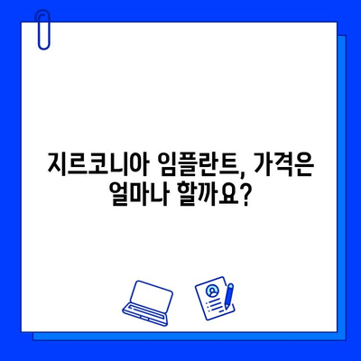 지르코니아 임플란트 가격, 궁금한 모든 것을 알려드립니다! | 가격 비교, 장단점, 추천 정보