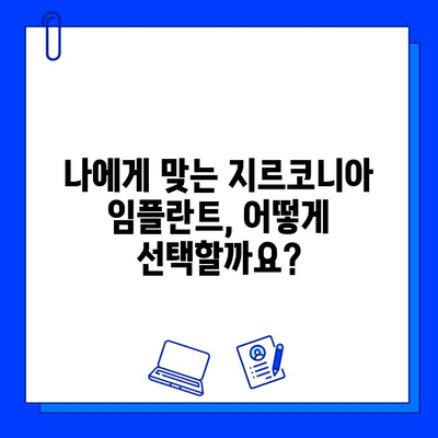 지르코니아 임플란트 가격, 궁금한 모든 것을 알려드립니다! | 가격 비교, 장단점, 추천 정보