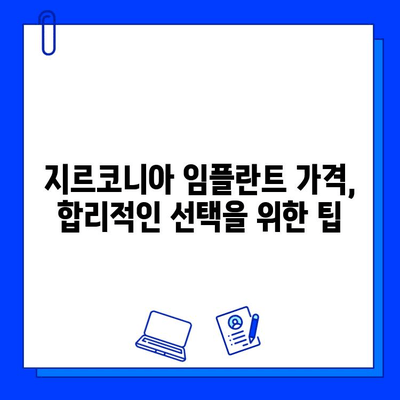 지르코니아 임플란트 가격, 궁금한 모든 것을 알려드립니다! | 가격 비교, 장단점, 추천 정보