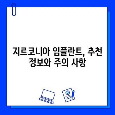 지르코니아 임플란트 가격, 궁금한 모든 것을 알려드립니다! | 가격 비교, 장단점, 추천 정보