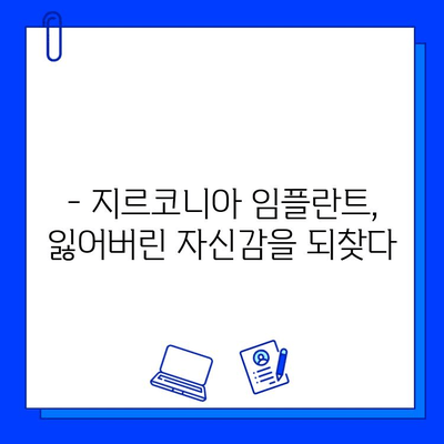 지르코니아 임플란트 경험담|  내 삶을 바꾼 변화 | 임플란트 후기, 지르코니아 장점, 치과 추천