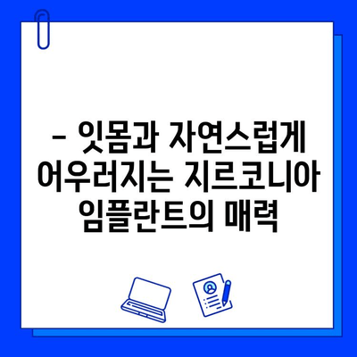 지르코니아 임플란트 경험담|  내 삶을 바꾼 변화 | 임플란트 후기, 지르코니아 장점, 치과 추천