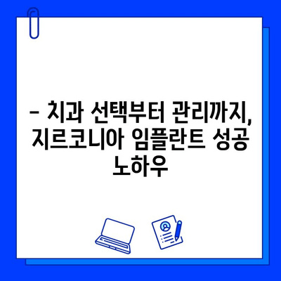 지르코니아 임플란트 경험담|  내 삶을 바꾼 변화 | 임플란트 후기, 지르코니아 장점, 치과 추천