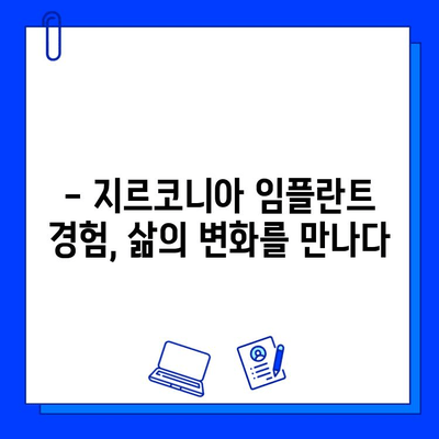 지르코니아 임플란트 경험담|  내 삶을 바꾼 변화 | 임플란트 후기, 지르코니아 장점, 치과 추천