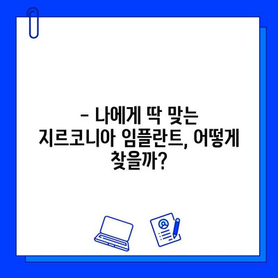 지르코니아 임플란트 경험담|  내 삶을 바꾼 변화 | 임플란트 후기, 지르코니아 장점, 치과 추천