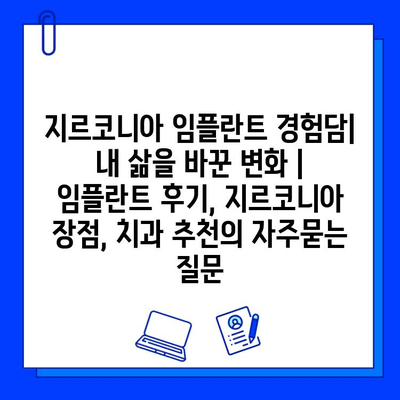 지르코니아 임플란트 경험담|  내 삶을 바꾼 변화 | 임플란트 후기, 지르코니아 장점, 치과 추천