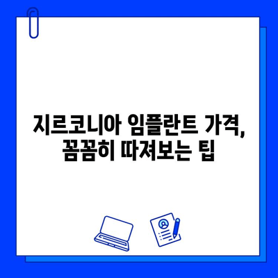 지르코니아 임플란트 가격 비교 가이드| 지역별, 병원별 비용 정보 & 팁 | 임플란트 가격, 비용, 추천, 정보