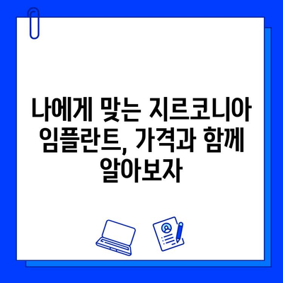 지르코니아 임플란트 가격 비교 가이드| 지역별, 병원별 비용 정보 & 팁 | 임플란트 가격, 비용, 추천, 정보