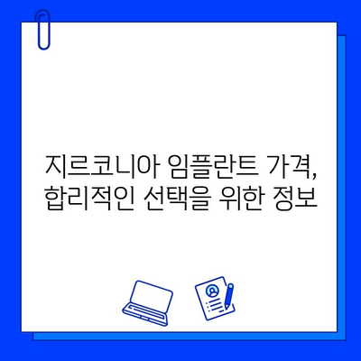 지르코니아 임플란트 가격 비교 가이드| 지역별, 병원별 비용 정보 & 팁 | 임플란트 가격, 비용, 추천, 정보