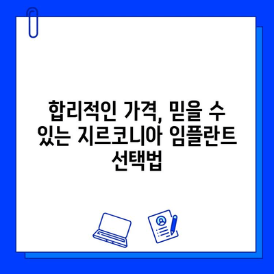 지르코니아 임플란트 가격, 왜 다를까요? | 개인별 차이, 영향 요인 분석 및 비용 절감 팁