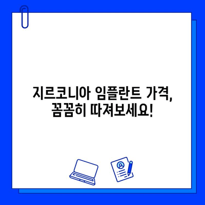 지르코니아 임플란트 가격, 왜 다를까요? | 개인별 차이, 영향 요인 분석 및 비용 절감 팁