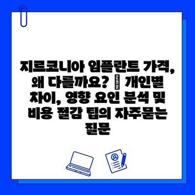 지르코니아 임플란트 가격, 왜 다를까요? | 개인별 차이, 영향 요인 분석 및 비용 절감 팁