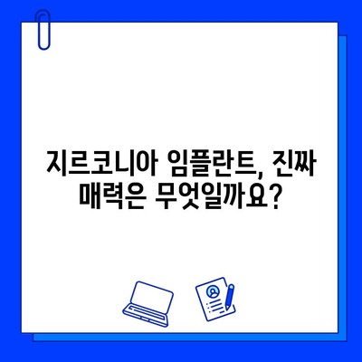 지르코니아 임플란트| 겉모습에 속지 마세요 | 장단점 비교, 선택 가이드, 주의사항