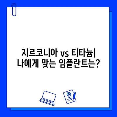 지르코니아 임플란트| 겉모습에 속지 마세요 | 장단점 비교, 선택 가이드, 주의사항