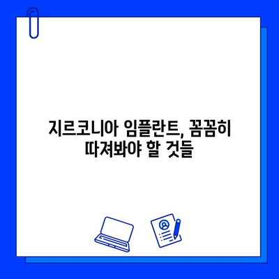 지르코니아 임플란트| 겉모습에 속지 마세요 | 장단점 비교, 선택 가이드, 주의사항