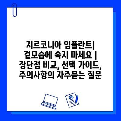 지르코니아 임플란트| 겉모습에 속지 마세요 | 장단점 비교, 선택 가이드, 주의사항