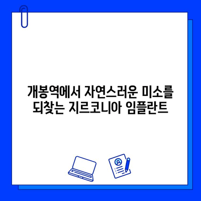 개봉역 치과 지르코니아 임플란트 장점| 자연스러운 미소를 위한 선택 | 임플란트, 치과, 개봉역, 지르코니아