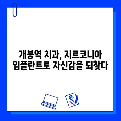 개봉역 치과 지르코니아 임플란트 장점| 자연스러운 미소를 위한 선택 | 임플란트, 치과, 개봉역, 지르코니아