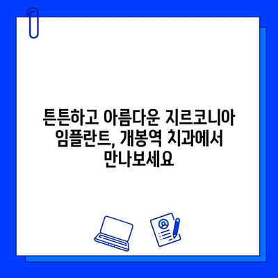 개봉역 치과 지르코니아 임플란트 장점| 자연스러운 미소를 위한 선택 | 임플란트, 치과, 개봉역, 지르코니아