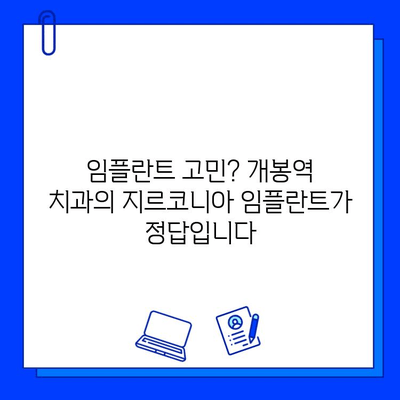 개봉역 치과 지르코니아 임플란트 장점| 자연스러운 미소를 위한 선택 | 임플란트, 치과, 개봉역, 지르코니아