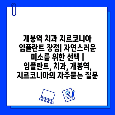 개봉역 치과 지르코니아 임플란트 장점| 자연스러운 미소를 위한 선택 | 임플란트, 치과, 개봉역, 지르코니아