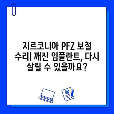 지르코니아 PFZ 보철 수리| 임플란트 임상 사례 분석 | 치과, 보철, 수리, 임플란트