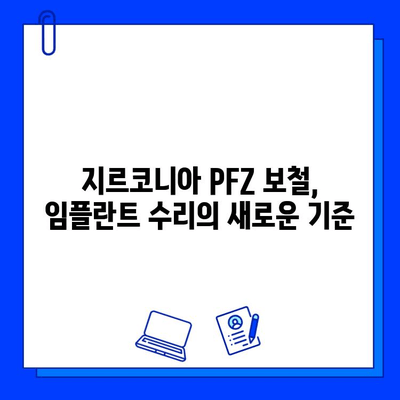 지르코니아 PFZ 보철 수리| 임플란트 임상 사례 분석 | 치과, 보철, 수리, 임플란트