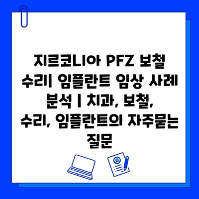 지르코니아 PFZ 보철 수리| 임플란트 임상 사례 분석 | 치과, 보철, 수리, 임플란트