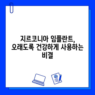 지르코니아 임플란트 수명 연장의 비밀| 필수적인 유지 관리 팁  | 치과 건강, 임플란트 관리, 지르코니아 임플란트