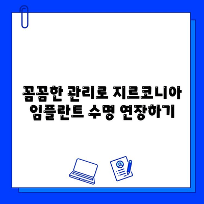 지르코니아 임플란트 수명 연장의 비밀| 필수적인 유지 관리 팁  | 치과 건강, 임플란트 관리, 지르코니아 임플란트