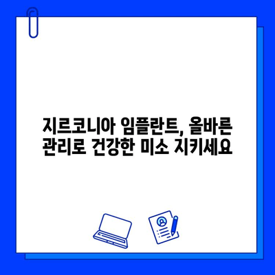 지르코니아 임플란트 수명 연장의 비밀| 필수적인 유지 관리 팁  | 치과 건강, 임플란트 관리, 지르코니아 임플란트