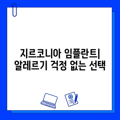 지르코니아 임플란트| 알레르기 걱정 없는 금속 무함유 선택 | 임플란트 종류, 장단점 비교, 시술 정보