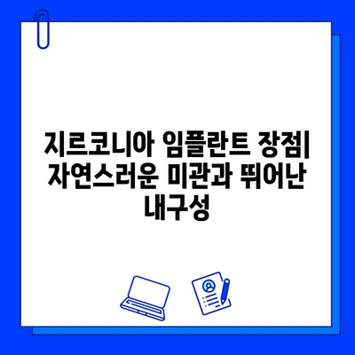 지르코니아 임플란트| 알레르기 걱정 없는 금속 무함유 선택 | 임플란트 종류, 장단점 비교, 시술 정보